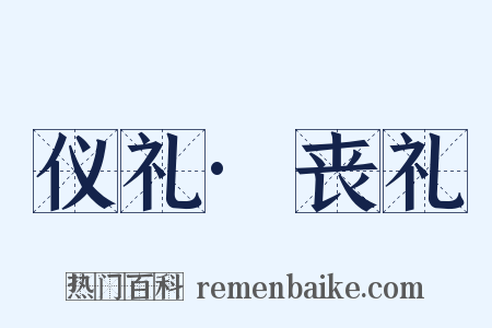 仪礼·丧礼是什么意思的图片